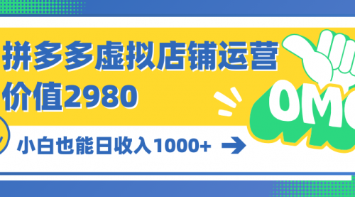 【9938】拼多多虚拟店铺运营：小白也能日收入1000+