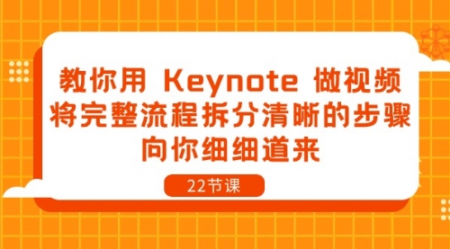 【10313】教你用 Keynote 做视频，将完整流程拆分清晰的步骤，向你细细道来