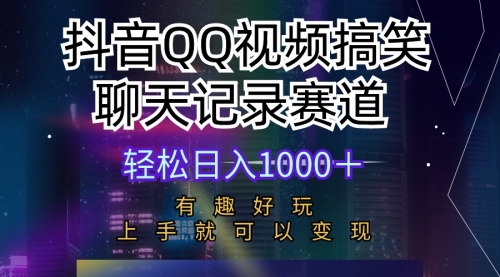 【9917】抖音QQ视频搞笑聊天记录赛道 有趣好玩 新手上手就可以变现 轻松日入1000＋