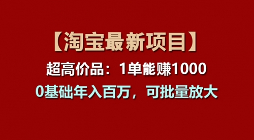 【10756】【淘宝项目】超高价品：1单赚1000多