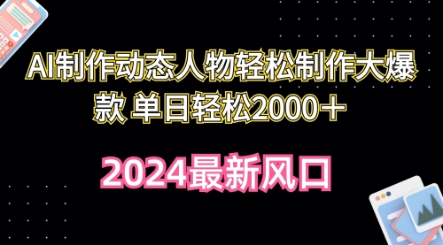 【9927】AI制作动态人物轻松制作大爆款 单日轻松2000＋