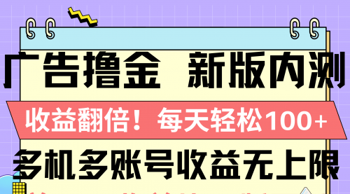 【10328】广告撸金新版内测，收益翻倍！每天轻松100+