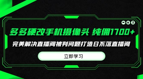 【9835】多多硬改手机摄像头，单场带货纯佣1700+完美解决直播间被判问题