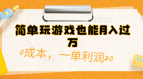 【10112】简单玩游戏也能月入过万，0成本，一单利润20（附 500G安卓游戏分类系列）