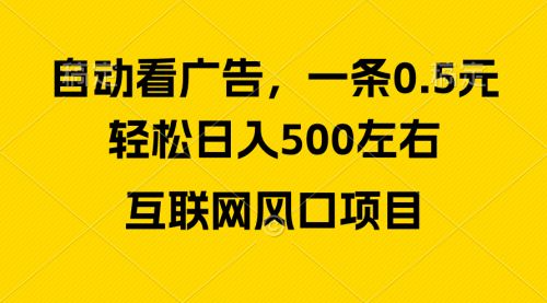 【10076】广告收益风口，轻松日入500+，新手小白秒上手