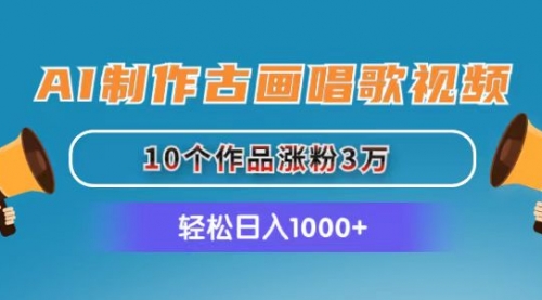 【10713】AI制作古画唱歌视频，10个作品涨粉3万，日入1000+