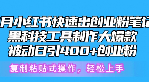 【10329】5月小红书快速出创业粉笔记，黑科技工具制作小红书爆款