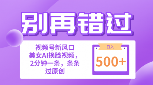 【10206】小白也能做的视频号赛道新风口，美女视频一键创作，日入500+