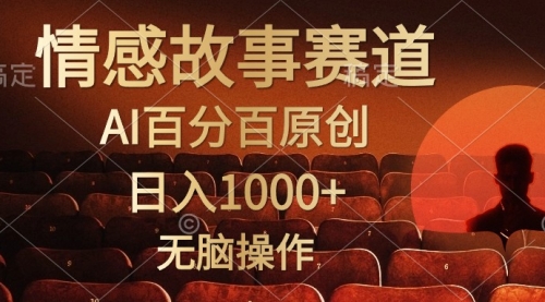 【10317】视频号情感小故事，AI百分百原创，日入1000+