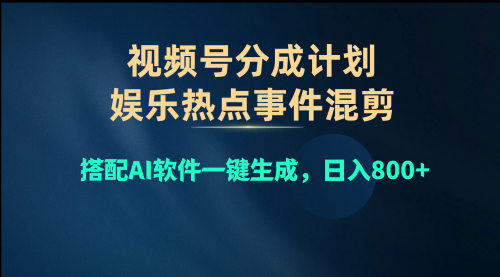 【10330】视频号爆款赛道，娱乐热点事件混剪，搭配AI软件一键生成