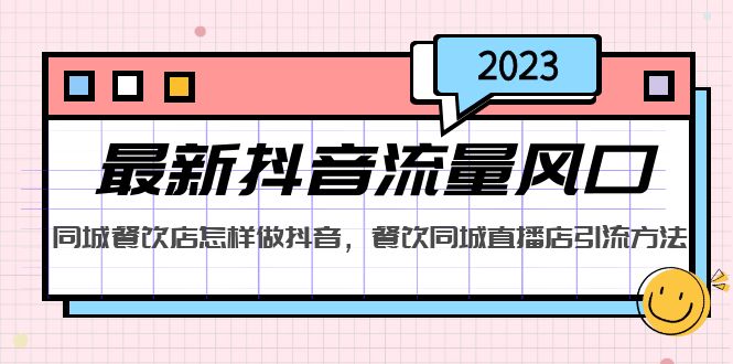 【5236】2023最新抖音流量风口，同城餐饮店怎样做抖音，餐饮同城直播店引流方法