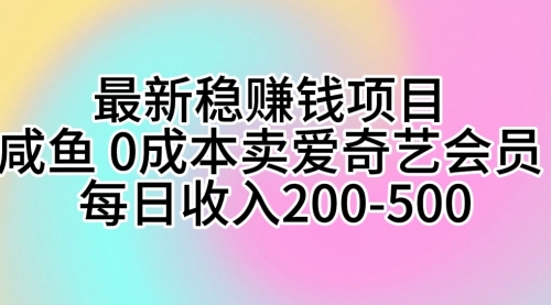 【10133】咸鱼 0成本卖爱奇艺会员 每日收入200-500