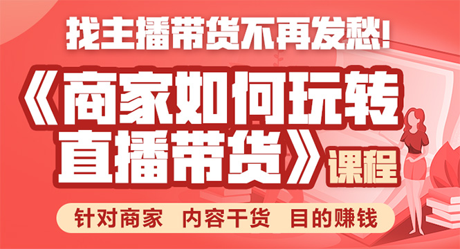 【2063】《手把手教你如何玩转直播带货》针对商家 内容干货 目的赚钱