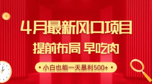 【9952】4月最新高考风口项目，提前布局早吃肉