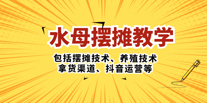 【5238】水母·摆摊教学，包括摆摊技术、养殖技术、拿货渠道、抖音运营等