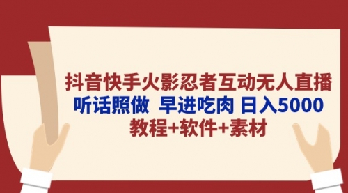 【10036】抖音快手火影忍者互动无人直播 听话照做 早进吃肉 日入5000+教程+软件