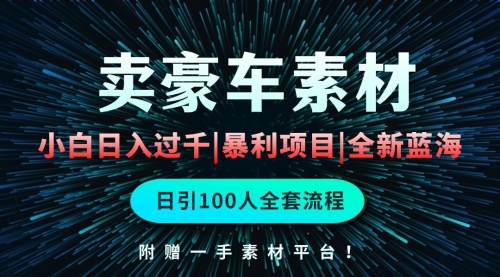 【9929】通过卖豪车素材日入过千，空手套白狼！简单重复操作，全套引流流程