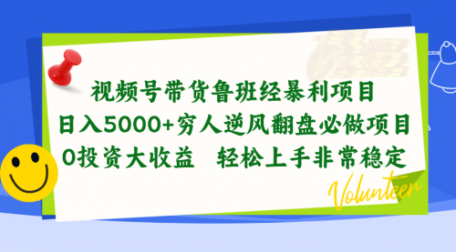 【10343】视频号带货鲁班经暴利项目，日入5000+