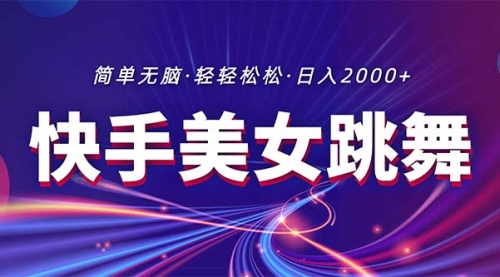 【10611】快手美女跳舞直播，拉爆流量不违规，轻轻松松日入2000+