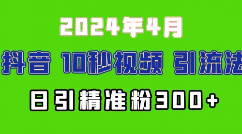 【9918】2024最新抖音豪车EOM视频方法，日引300+兼职创业粉