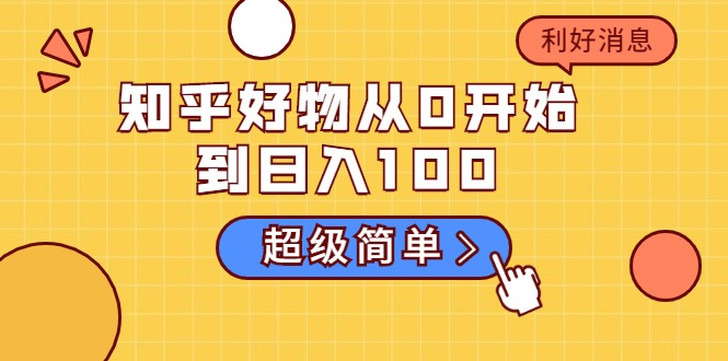 【2059】知乎好物从0开始到日入100，超级简单的玩法分享，新人一看也能上手操作