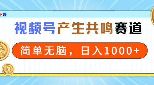 【9123】2024年视频号，产生共鸣赛道，简单无脑，一分钟一条视频，日入1000+