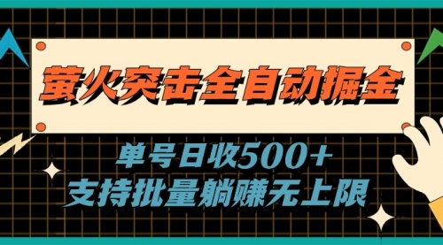 【10715】萤火突击全自动掘金，单号日收500+支持批量