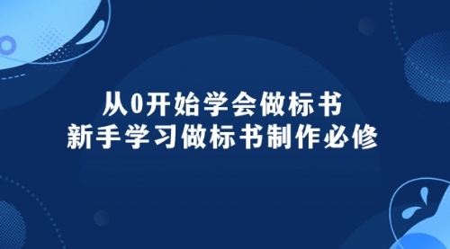 【10195】从0开始学会做标书：新手学习做标书制作必修（95节课）