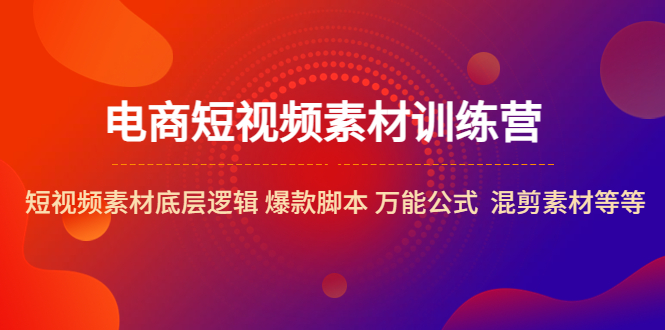 【5372】电商短视频素材训练营：短视频素材底层逻辑 爆款脚本 万能公式 混剪素材等