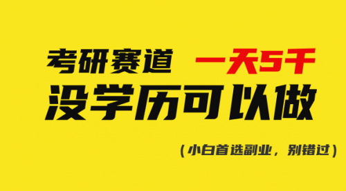 【10408】考研赛道一天5000+，没有学历可以做！