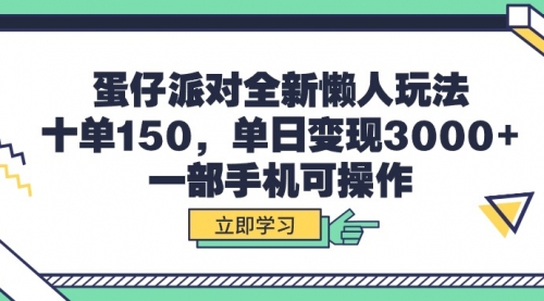 【9654】蛋仔派对全新懒人玩法，十单150，单日变现3000+