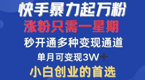 【第11582期】快手暴力起万粉，涨粉只需一星期，多种变现模式，直接秒开万合