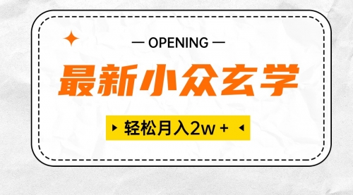 【10059】最新小众玄学项目，保底月入2W＋ 无门槛高利润，小白也能轻松掌握