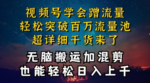 【10354】如何抓住视频号红利，深层揭秘加搬运混剪起号