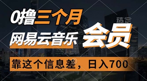 【10609】0撸三个月网易云音乐会员，靠这个信息差一天赚700