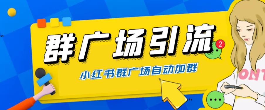 【6278】全网独家小红书在群广场加群 小号可批量操作 可进行引流私域（软件+教程）