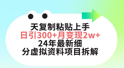 【9656】三天复制粘贴上手日引300+月变现5位数 小红书24年最新细分虚拟资料项目拆解