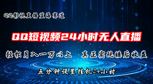 【10691】2024蓝海赛道，QQ短视频无人播剧，轻松月入上万