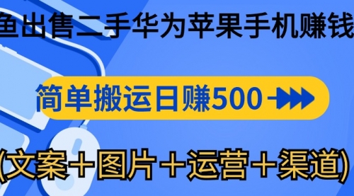 【10208】闲鱼出售二手华为苹果手机赚钱，简单搬运 日赚500-1000