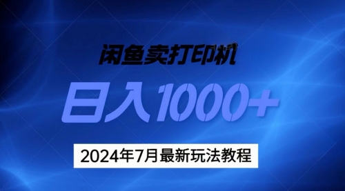 【10935】2024年7月打印机以及无货源地表最强玩法，复制即可赚钱