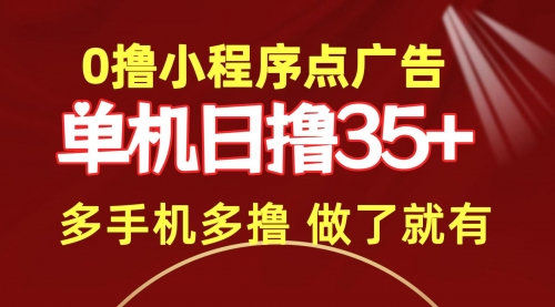 【9815】0撸小程序点广告 单机日撸35+ 多机器多撸 做了就一定有