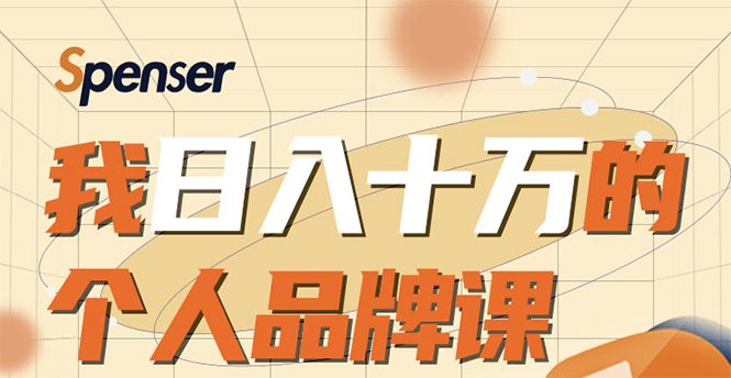 【1936】日入十万的个人品牌课，毕业3年上海买房，微信8个月赚百万