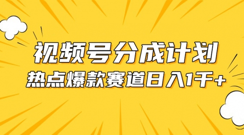 【10295】视频号爆款赛道，热点事件混剪，轻松赚取分成收益，日入1000+