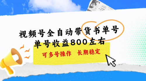 【10692】视频号带货书单号，单号收益800左右 可多号操作