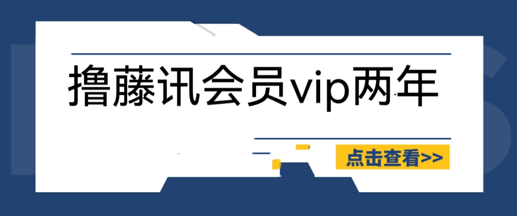 【6281】外面收费88撸腾讯会员2年，号称百分百成功，具体自测【操作教程】