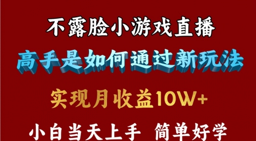 【9816】不露脸直播小游戏，来看高手是怎么赚钱的，每天收益3800