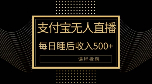 【9954】支付宝无人直播新玩法大曝光！日入500+，教程拆解！