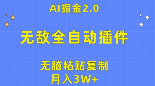 【9941】无敌全自动插件！AI掘金2.0，无脑粘贴复制矩阵操作，月入3W+