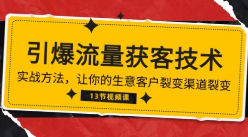 【10061】《引爆流量 获客技术》实战方法，让你的生意客户裂变渠道裂变（13节）