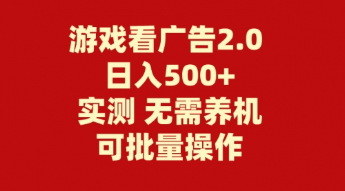 【10693】游戏看广告2.0 无需养机 操作简单 没有成本 日入500+